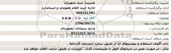 استعلام ,استعلام خاک اره