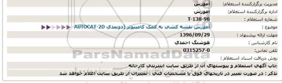 استعلام, استعلام آموزش نقشه کشی به کمک کامپیوتر...