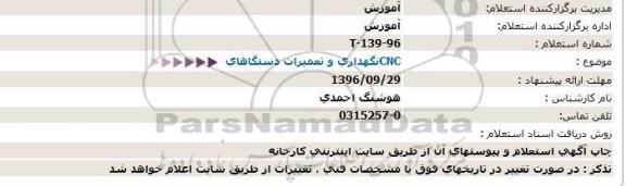 استعلام، استعلام  cnc نگهداری و تعمیرات دستگاه های