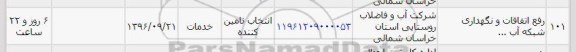 استعلام ,استعلام ​رفع اتفاقات و نگهداری شبکه آب 