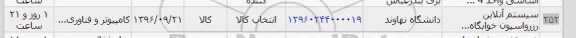 استعلام , استعلام سیستم آنلاین رزرواسیون خوابگاه