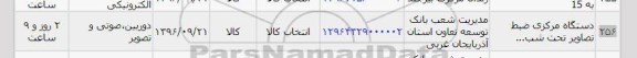 استعلام, استعلام  دستگاه مرکزی ضبط تصاویر تحت 