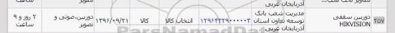 استعلام, استعلام دوربین سقفی Hikvision