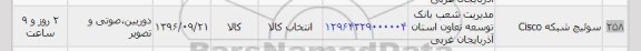 استعلام, استعلام سوئیچ شبکه Cisco