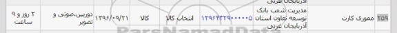 استعلام, استعلام مموری کارت