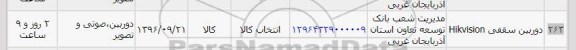 استعلام, استعلام دوربین سقفی Hikvision