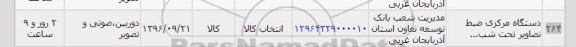 استعلام, دستگاه مرکزی ضبط تصاویر ...