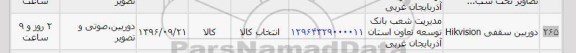 استعلام, استعلام دوربین سقفی Hikvision