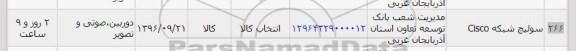 استعلام, استعلام سوئیچ شبکه Cisco