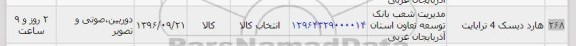 استعلام,استعلام هارد دیسک 4 ترابایت