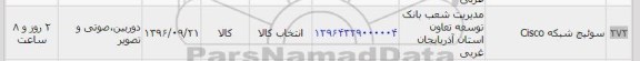 استعلام, استعلام سوئیچ شبکه 