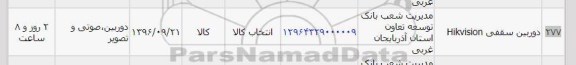 استعلام , استعلام  دوربین سقفی HIKVISION