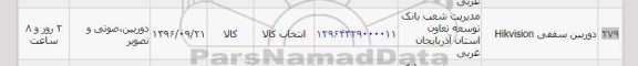 استعلام , استعلام  دوربین سقفی HIKVISION