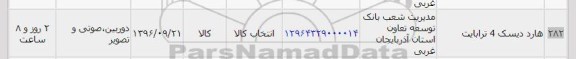 استعلام, استعلام ​هارددیسک 4 ترابایت 