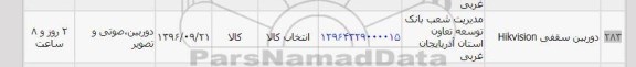استعلام, استعلام دوربین سقفی Hikvision