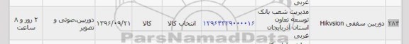 استعلام, استعلام دوربین سقفی Hikvision
