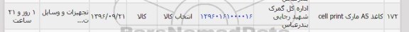 استعلام, استعلام کاغذ A5 مارک CELL PRINT