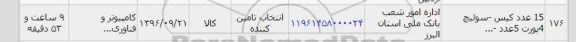 استعلام, استعلام 15 عدد کیس ، سوئیچ 4 پورت و ... 