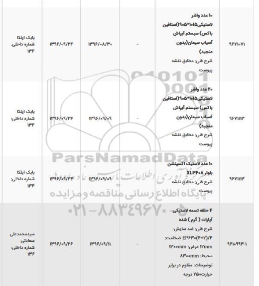 استعلام , استعلام 10 عدد واشر لاستیکی