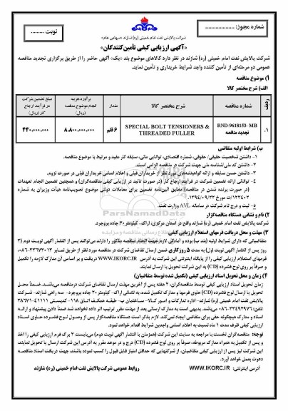 آگهی ارزیابی کیفی تامین کنندگان , ارزیابی کیفی تامین کنندگان SPECIAL BOLT TENSIONERS THREADED PULLER 