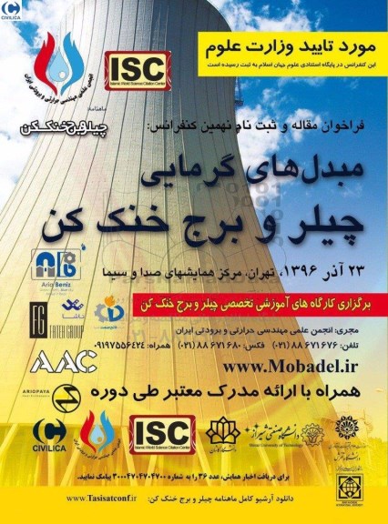 فراخوان نهمین کنفرانس مبدل های گرمایی