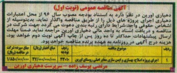 آگهی مناقصه عمومی , مناقصه اجرای پروژه اصلاح ، بهسازی و ایمن سازی معابر