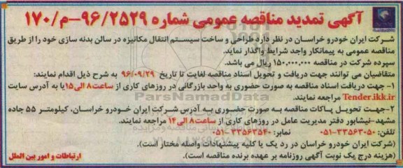 آگهی تمدید مناقصه عمومی ، تمدید مناقصه  طراحی و ساخت سیستم انتقال مکانیزه