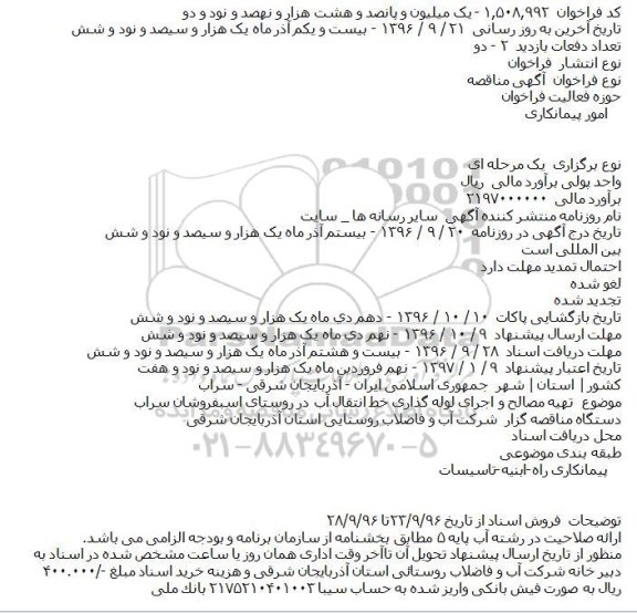 مناقصه تهیه مصالح و اجرای لوله گذاری خط انتقال آب