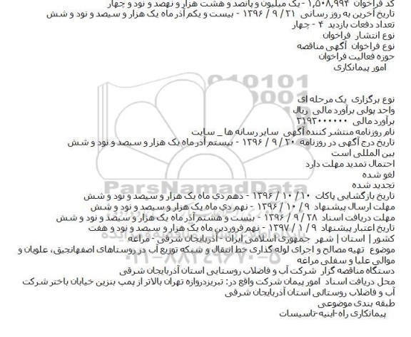 مناقصه تهیه مصالح و اجرای لوله گذاری خط انتقال و شبکه توزیع آب 