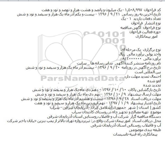 مناقصه ,مناقصه تهیه مصالح و تجهیز چاه 
