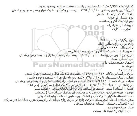 مناقصه ,مناقصه تهیه مصالح و احداث مخزن 