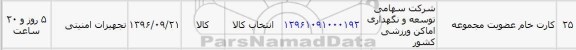 استعلام, استعلام کارت خام عضویت 