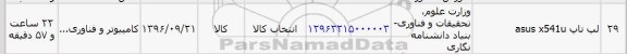 استعلام, استعلام لپ تاپ ASUS X451U 