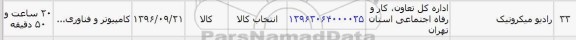 استعلام ,استعلام رادیو میکروتیک