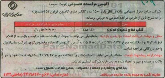 آگهی مزایده عمومی , مزایده 1500 عدد گلگیر فلزی کامیون نوبت سوم