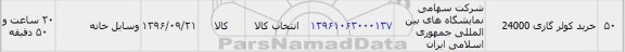 استعلام, استعلام خرید کولرگازی 24000