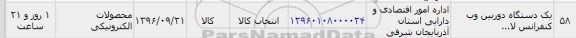 استعلام, استعلام یک دستگاه دوربین وب کنفرانس