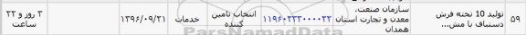 استعلام, استعلام تولید 10 تخته فرش دستباف 