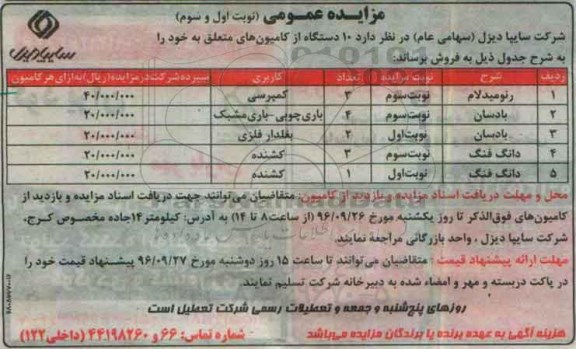 مزایده عمومی , مزایده فروش  10 دستگاه از کامیون ها