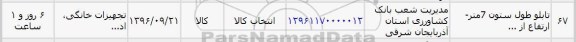 استعلام, استعلام تابلو طول ستون 7 متر - ارتفاع