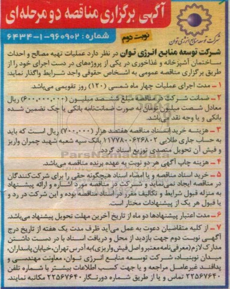 آگهی برگزاری مناقصه دو مرحله ای ، مناقصه عملیات تهیه مصالح و احداث ساختمان آشپزخانه و غذاخوری نوبت دوم