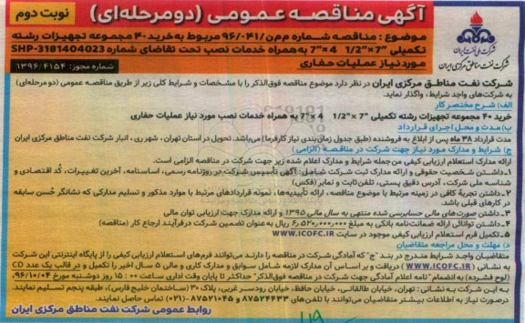 مناقصه,مناقصه خرید 40 مجموعه تجهیزات رشته تکمیلی ...نوبت دوم 