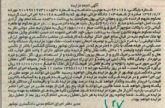 مزایده,مزایده یک دستگاه واحد مسکونی طبقه همکف شصت و شش متر