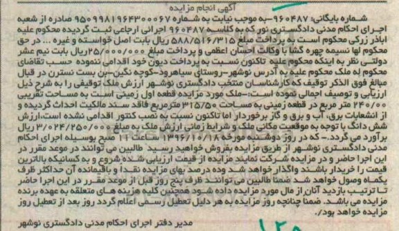 مزایده,مزایده زمینی به مساحت 240.00متر