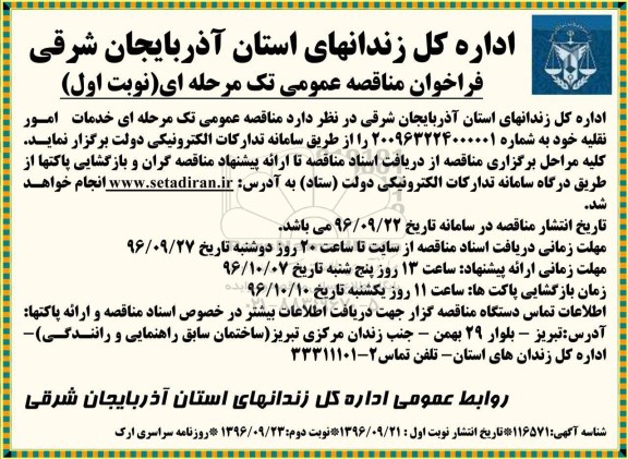 مناقصه ,مناقصه خدمات امور نقلیه 