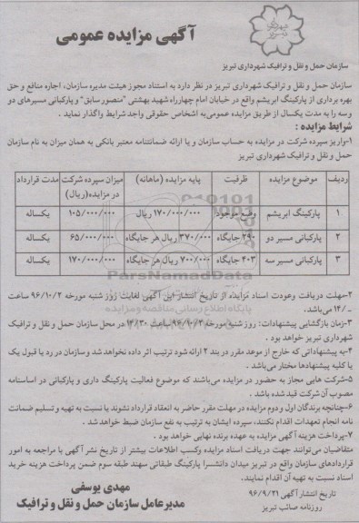 آگهی مزایده عمومی, مزایده  اجاره منافع و حق بهره برداری از پارکینگ ابریشم