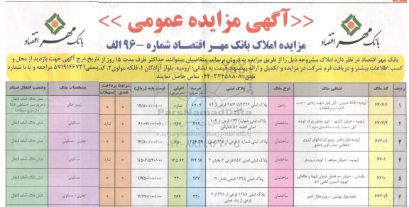 مزایده,مزایده فروش املاک بانک مهر اقتصاد