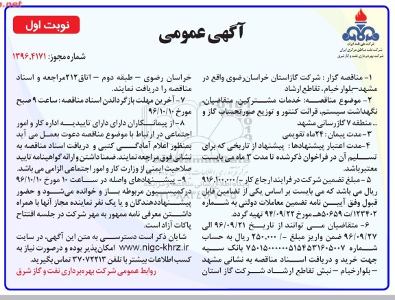 مناقصه ,مناقصه خدمات مشترکین ، متقاضیان نگهداشت سیستم قرائت کنتور و ...