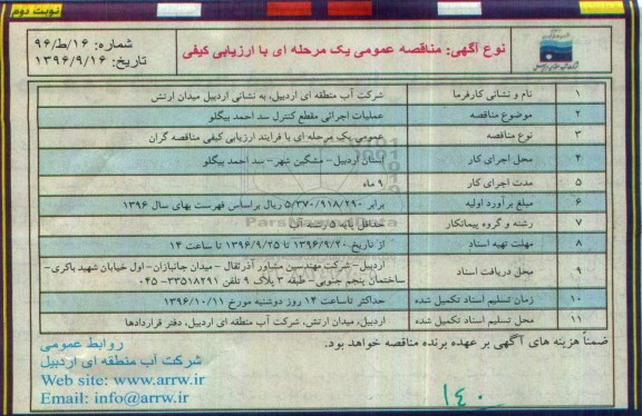 مناقصه عمومی، مناقصه عملیات اجرایی مقطع کنترل سد - نوبت دوم