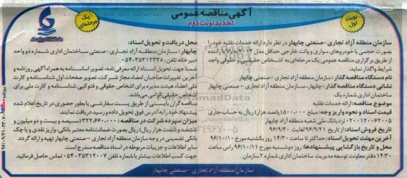 آگهی مناقصه عمومی، مناقصه ارائه خدمات نقلیه تجدید 